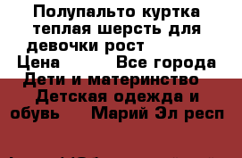 Полупальто куртка теплая шерсть для девочки рост 146-155 › Цена ­ 450 - Все города Дети и материнство » Детская одежда и обувь   . Марий Эл респ.